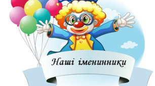 Матеріал для оформлення освітнього середовища "Наші  іменинники"
