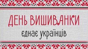 День вишиванки