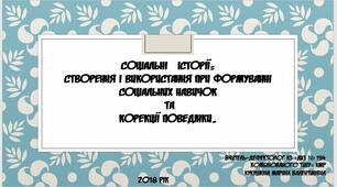 Соціальні   історії: створення і використання.