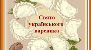 Родинне свято "Варенички мої кохані!". Сценарій заходу