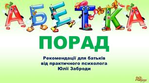 «Абетка порад»  Рекомендації для батьків від практичного психолога