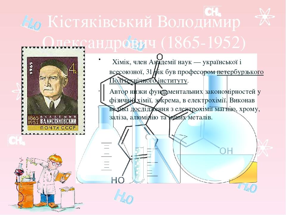 Презентація "Видатні вітчизняні вчені-хіміки" | Презентація. Хімія