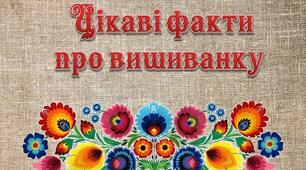 Презентація "Цікаві факти про вишиванку"