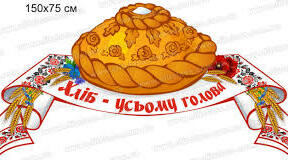 Хвала рукам, що пахнуть хлібом.