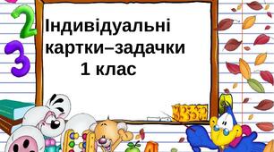 У вчительську скарбничку.  Додавання і віднімання в межах 10. Індивідуальні картки-задачки з математики.