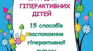Ігри для гіперактивних дітей