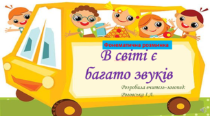 Фонематична розминка "В світі є багато звуків"