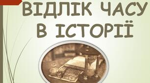 Відлік часу в історії