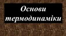 Контрольна робота з теми "Основи термодинаміки"