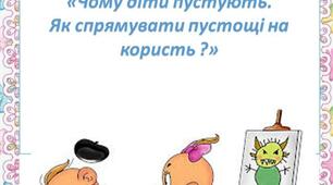 "Чому діти пустують.Як спрямувати пустощі на користь?"