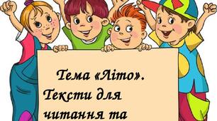 Тема "Літо". Тексти для читання та списування. 2 клас