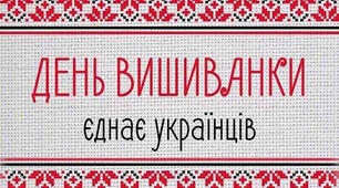 "Вишиванка єднає українців" до дня вишиванки