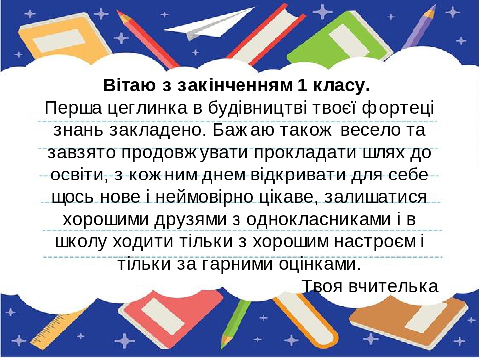 Привітання із закінченням 1 класу.