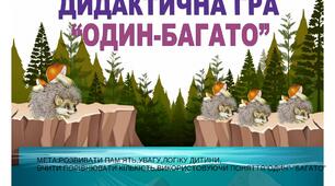 Презентація Дидактична гра "Один-багато"