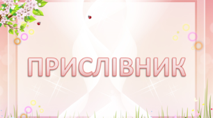 Презентація "Прислівник. Розрізнення прислівників та прикметників"