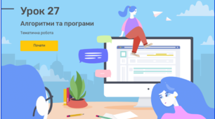 Алгоритми та програми. Тематична робота