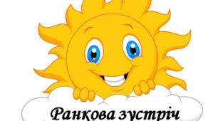 Ранкова зустріч. Компонент "Обмін інформацією".