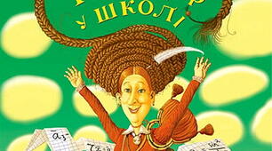 Джеремі Стронг "Гармидер у школі" 1-4 частини