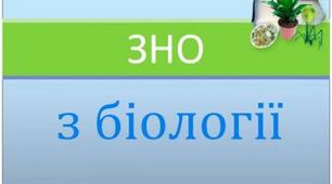 ЗНО біологія 2020