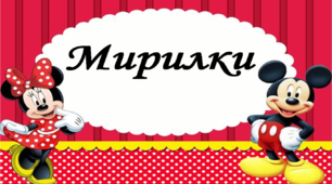 Матеріал для вчителя НУШ "Мирилки"