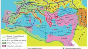  Пізня Римська імперія. Велике переселення народів. Слов’яни