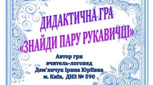 Дидактична гра "Знайди пару рукавичці"