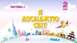 Повторення вивченого матеріалу за розділом "За полярними колами"