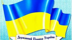 Презентація на тему "Державний Прапор України"