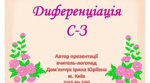Презентація "Диференціація С-З" (слова-фрази)
