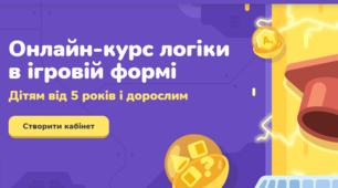 Онлайн-курс логіки в ігровій формі. Дітям від 5 років і дорослим.РЕКОМЕНДАЦІЇ РОБОТИ РЕСУРСОМ LOGICLIKE