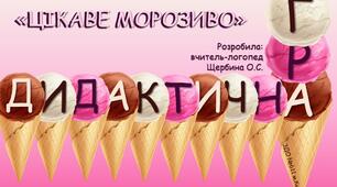 Дидактична гра "Цікаве морозиво"