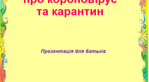 "Як говорити з дітьми про короновірус та карантин"