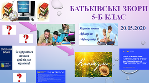 Батьківські збори в умовах карантину " Перемоги та недоліки дистанційного навчання. Закінчення навчального року в умовах карантину"