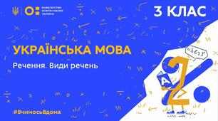 Повторення. Речення .Види речень. Головні члени речення. Зв'язок слів уреченні.