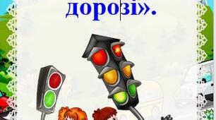 Безпека на дорозі. Прості правила дорожнього  руху для дітей
