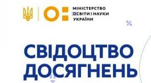 Свідоцтво досягнень 2 клас 