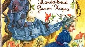Діана Вінн Джонс «Мандрівний замок Хаула»