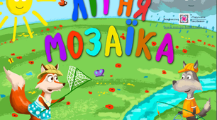 Тиждень  33 "Літня мозаїка"