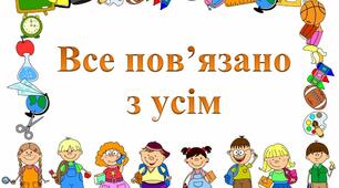 Діагностична робота "Все пов'язано з усім" 2 клас 