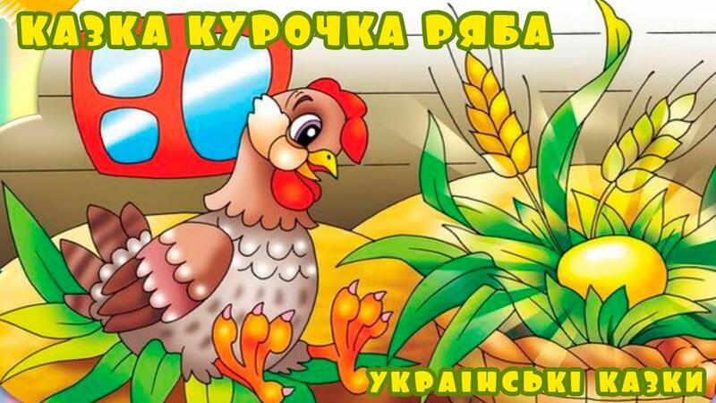 Казка Курочка ряба українською мовою | Серія українські казки ...
