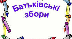 Батьківські збори "П’ятикласник: який він?"