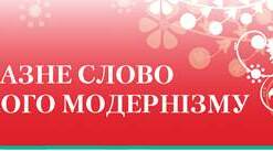 Контрольна робота. Образне слово поетичного модернізму