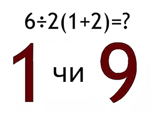Яка правильна відповідь: 1 чи 9?