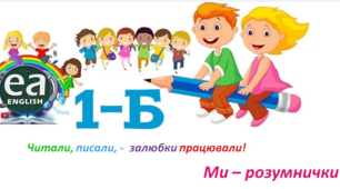 План роботи учнів 1 - Б класу на період з 25 по 29 травня 2020 року