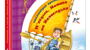 Літературна вікторина за книгою Ю.Чеповецького "Неймовірні пригоди М’якуша, Нетака і Непосидька"