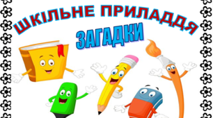 Загадки про шкільне приладдя