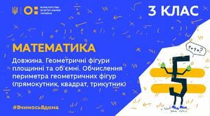 Повторення ( Довжина. Геометричні фігури площинні та об'ємні. )