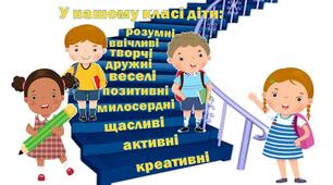 Матеріал для створення напису "У нашому класі діти..."1-4 клас.Ілюстративний матеріал