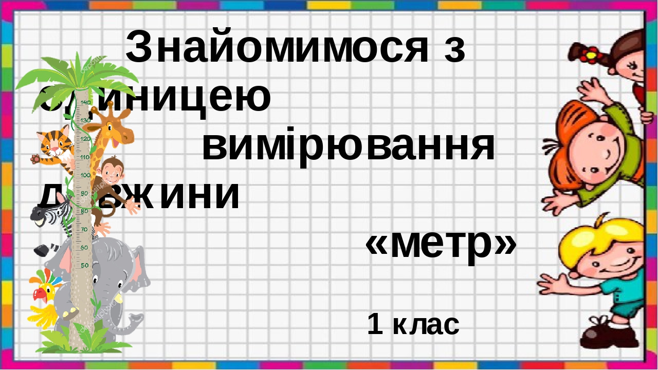 Презентація до уроку математики для 1 класу за підручником С.О ...