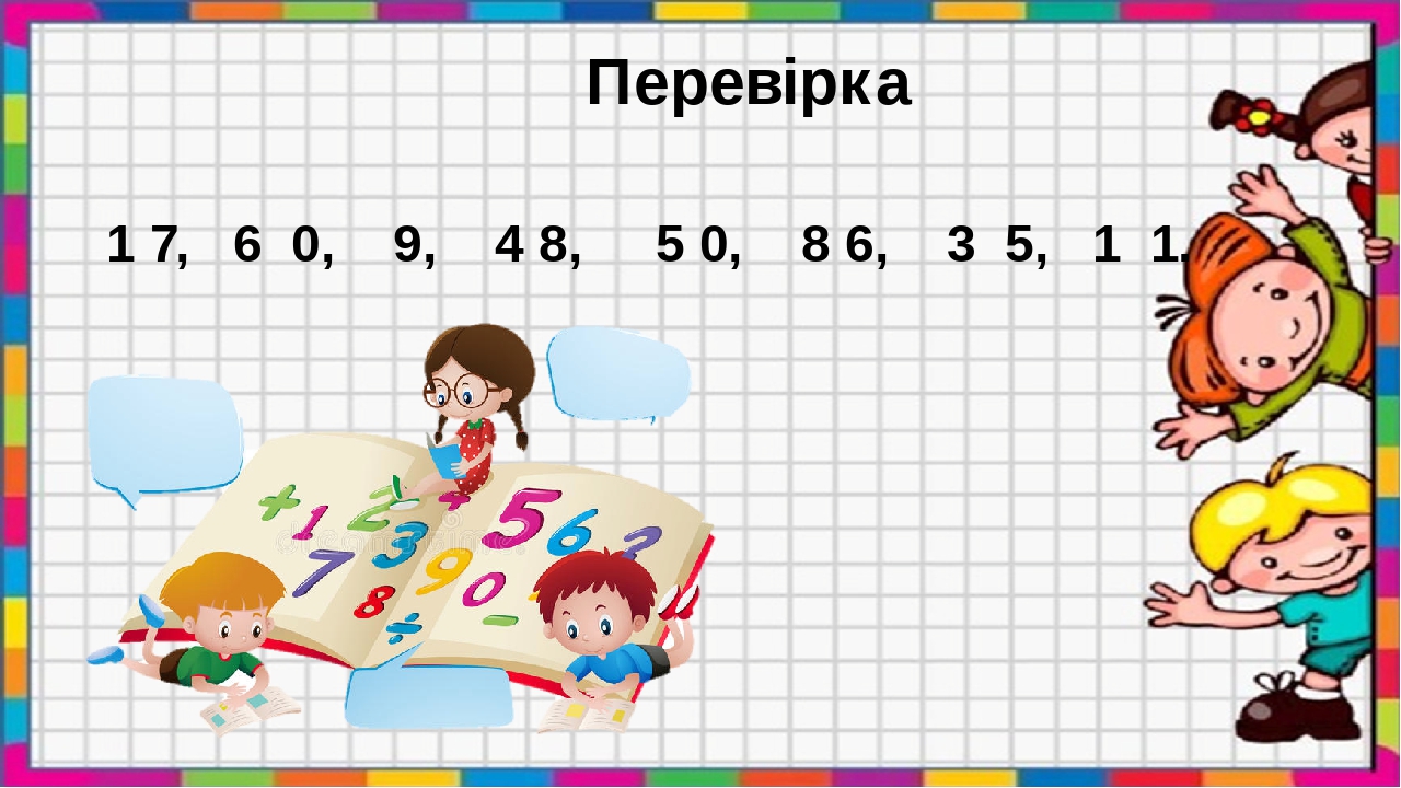 Перевірка 1 7, 6 0, 9, 4 8, 5 0, 8 6, 3 5, 1 1.